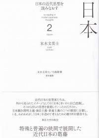 日本の近代思想を読みなおす 2 日本