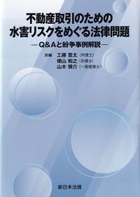 不動産取引のための 水害リスクをめぐる法律問題-Q&Aと紛争事例解説-