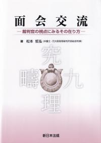 面会交流-裁判官の視点にみるその在り方-