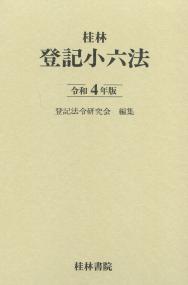 登記小六法 令和4年版 【バックナンバー】