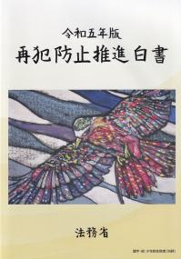 再犯防止推進白書 令和5年版