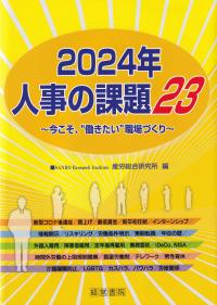 人事の課題23 2024年 今こそ、“働きたい”職場づくり