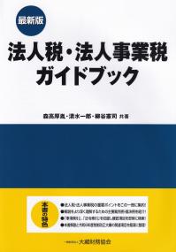 法人税・法人事業税ガイドブック