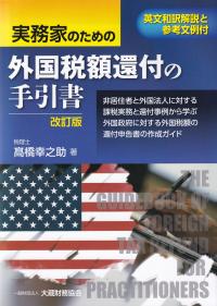 実務家のための外国税額還付の手引書 改訂版