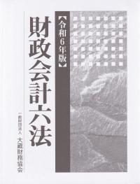 財政会計六法 令和6年版