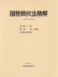 国税徴収法精解 令和6年改訂