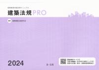 建築法規PRO 図解建築申請法規マニュアル 2024