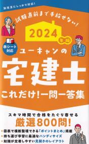 ユーキャンの宅建士これだけ!一問一答集 試験直前まで手放せない 2024年版