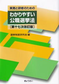 実務と研修のためのわかりやすい公職選挙法 第17次改訂版