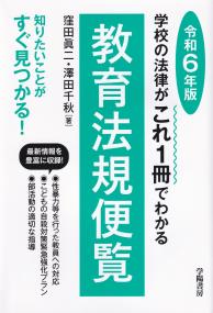 教育法規便覧 令和6年版 学校の法律がこれ1冊でわかる