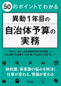 50のポイントでわかる異動1年目の自治体予算の実務