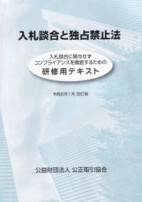 入札談合と独占禁止法 -研修用テキスト- 令和6年1月改訂版