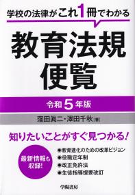 教育法規便覧 令和5年版 学校の法律がこれ1冊でわかる