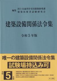 建築設備関係法令集 令和5年版