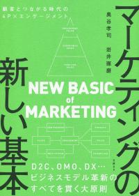 マーケティングの新しい基本 顧客とつながる時代の4P×エンゲージメント