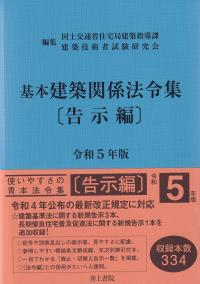 基本建築関係法令集 告示編 令和5年版【バックナンバー】　