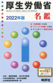 厚生労働省名鑑 2022年版