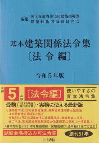 基本建築関係法令集 法令編 令和5年版【バックナンバー】