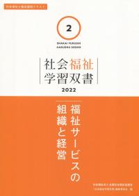 社会福祉学習双書2022 第2巻 福祉サービスの組織と経営