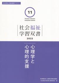 社会福祉学習双書2022 第11巻 心理学と心理的支援