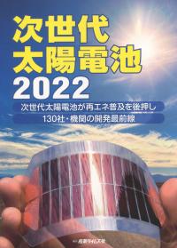 次世代太陽電池 2022