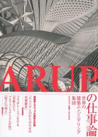 ARUPの仕事論