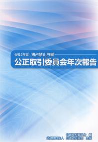 令和3年版 独占禁止白書 公正取引委員会年次報告