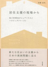 居住支援の現場から 母子世帯向けシェアハウスとハウジングファースト