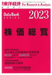 株価総覧 2023年版