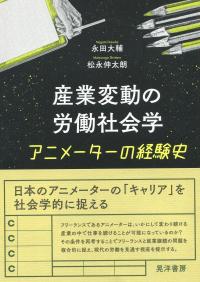 産業変動の労働社会学 アニメーターの経験史