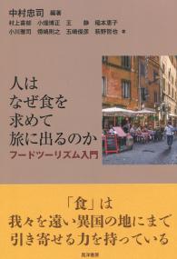 人はなぜ食を求めて旅に出るのか フードツーリズム入門