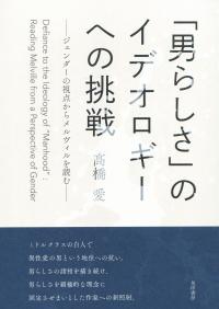 「男らしさ」のイデオロギーへの挑戦 ジェンダーの視点からメルヴィルを読む