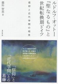 ルドルフ・オットー『聖なるもの』と世紀転換期ドイツ 信仰と近代学問の相克