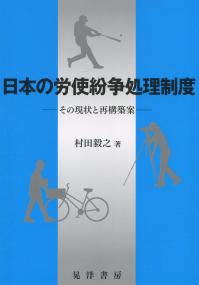 松山大学研究叢書 第110巻 日本の労使紛争処理制度 ―その現状と再構築案―