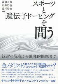 スポーツと遺伝子ドーピングを問う 技術の現在から倫理的問題まで