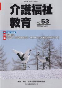 介護福祉教育 第27巻第2号 通巻第53号