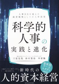 科学的人事の実践と進化 人事DXを超えた経営戦略としての人材活用