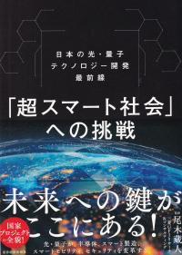 「超スマート社会」への挑戦 日本の光・量子テクノロジー開発最前線