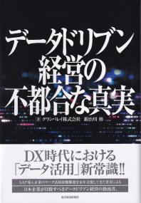 データドリブン経営の不都合な真実