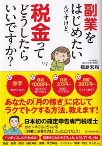 副業をはじめたいんですけど、税金ってどうしたらいいですか?