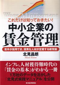 これだけは知っておきたい!中小企業の賃金管理 若手が採用でき、優秀な人材が定着する新常識