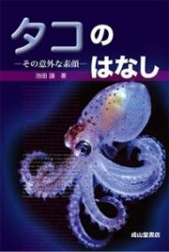 タコのはなし その意外な素顔