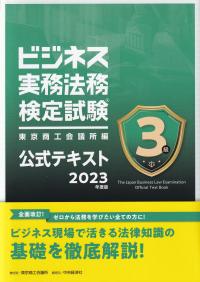 ビジネス実務法務検定試験3級公式テキスト 2023年度版