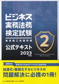 ビジネス実務法務検定試験2級公式テキスト 2023年度版