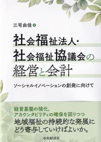 社会福祉法人・社会福祉協議会の経営と会計 ソーシャルイノベーションの創発に向けて