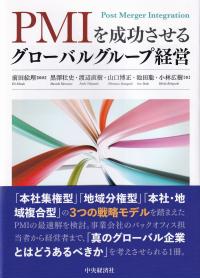 PMIを成功させるグローバルグループ経営