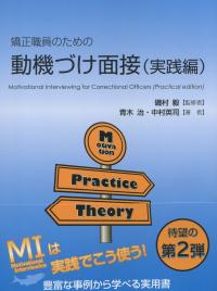 矯正職員のための動機づけ面接 (実践編)