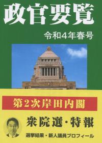 政官要覧 令和4年春号