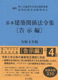 基本建築関係法令集 告示編 令和4年版【バックナンバー】