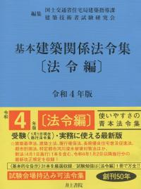 基本建築関係法令集 法令編 令和4年版【バックナンバー】